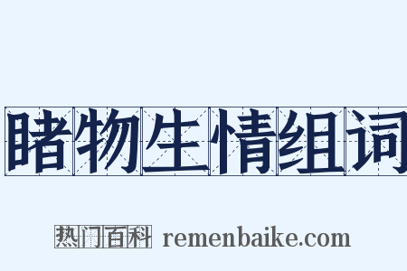 睹物生情组词是什么意思的图片